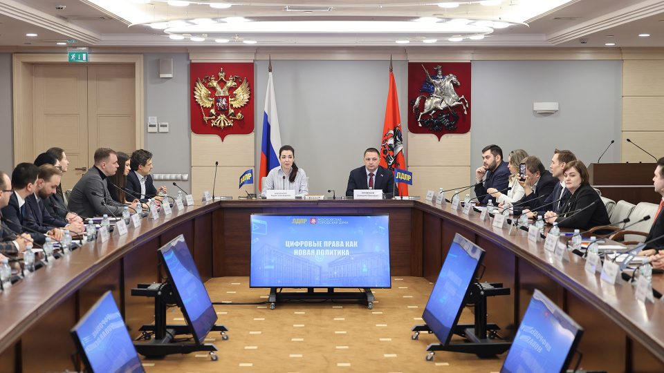 Круглый стол посвящённый обсуждению инициативы в сфере цифровых прав, разрабатываемых при поддержке ЛДПР на заседании в Московской городской думе