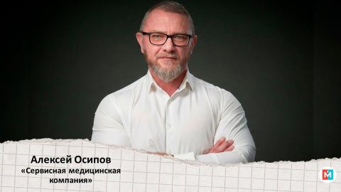 ЛицаБизнеса: Алексей Осипов — основателя «Сервисной медицинской компании». Из кабинета Минздрава в цифровую клинику: как родился сервис, меняющий подход к лечению