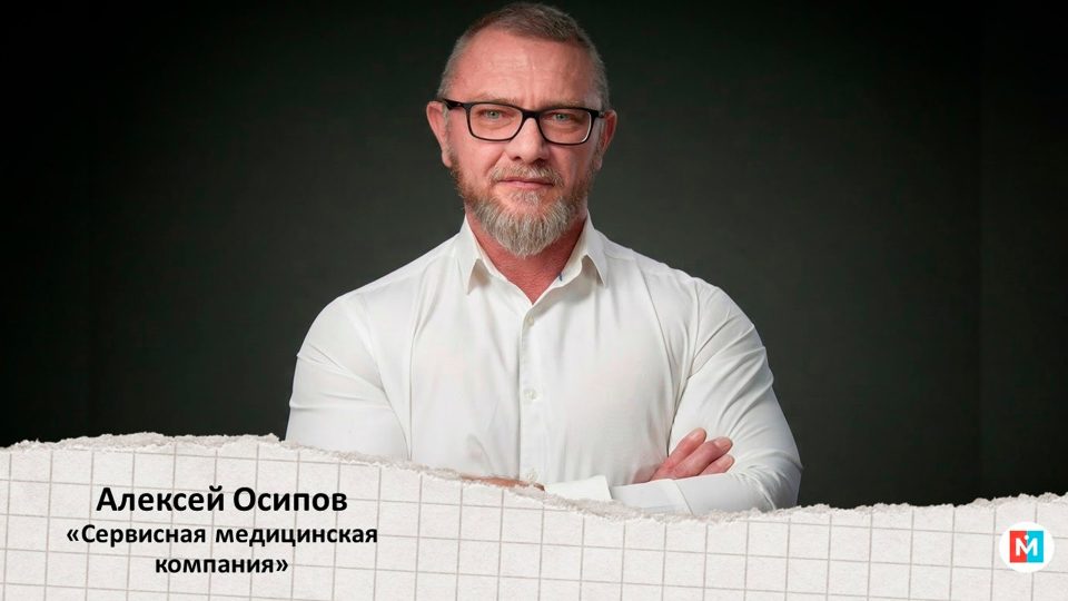 ЛицаБизнеса - Алексей Осипов - основателя «Сервисной медицинской компании»