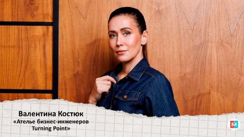 ЛицаБизнеса: Валентина Костюк — Turning Point. Ателье бизнес‑инженеров — точка роста для операционной эффективности.
